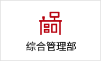1621506079709028082.png 綜合辦公室.png