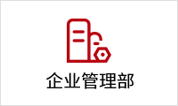 1645151399838007519.png 企業(yè)管理部.png